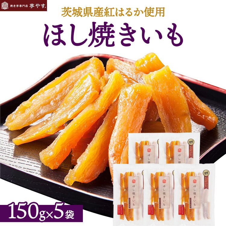 【ふるさと納税】ほし焼きいも 5パック（贈答箱入り）茨城県産紅はるか使用 無添加 | 干し芋 ほしいも 干しいも さつまいも 小分け おやつ 食物繊維 自然食品 お土産 贈答用 ギフト 紅はるか 茨城県 土浦市 焼き芋 専門店 芋やす IMOYASU いもやす ※離島への配送不可