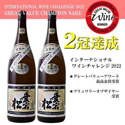 
＜IWCチャンピオンの日本酒＞愛宕の松 別仕込本醸造　1.8L×2本セット【1351943】
