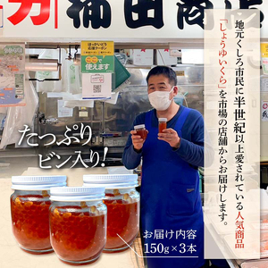 本場北海道産 しょうゆいくら たっぷりビン入り3本！ 秋鮭イクラ イクラ いくら 小分け 北海道 海鮮 魚卵 鮭 サケ 秋鮭 F4F-5959