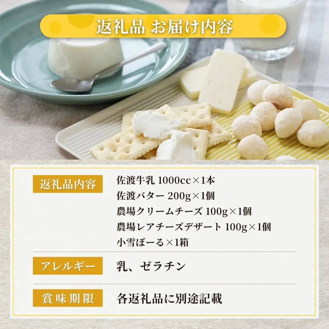 佐渡乳業 牛乳とバター＆チーズセット5点セット
