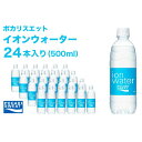 【ふるさと納税】イオンウォーター 500ml 24本 大塚製薬 ポカリスエット ポカリ スポーツドリンク イオン飲料 スポーツ トレーニング アウトドア 熱中症対策 健康　 袋井市