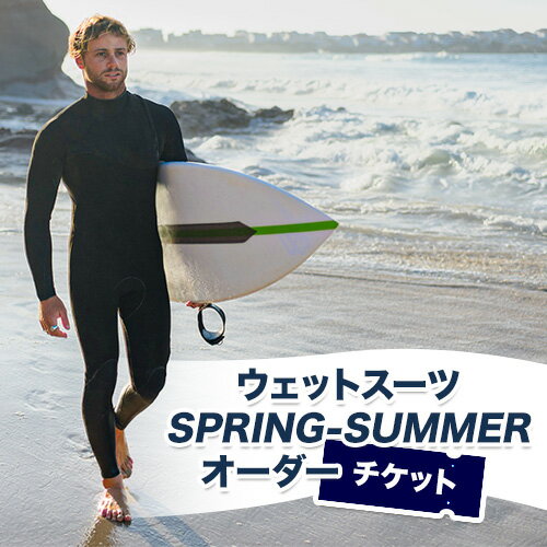 【ふるさと納税】ウェットスーツ/SPRING-SUMMER オーダーチケット 《90日以内に出荷予定(土日祝除く)》 株式会社 ネクストレベル 千葉県 勝浦市 ウエットスーツ 海 サーフィン オーダーメイド 【配送不可地域あり】(離島)