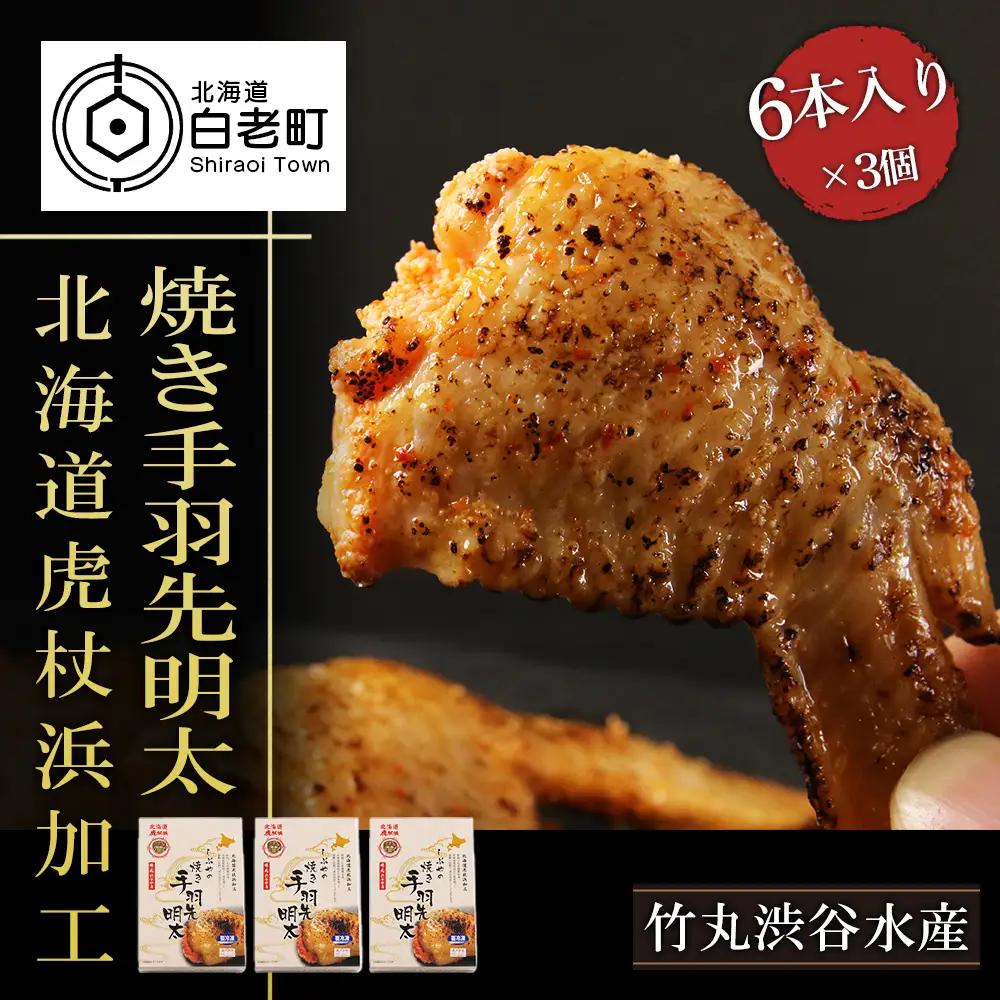 【北海道虎杖浜加工】焼き手羽先明太（6本入り×3個） AK116