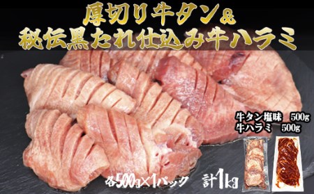 厚切り牛タン 塩味500ｇ・味付け牛ハラミ 「秘伝の黒たれ仕込み」500ｇ各1Ｐ 【842】