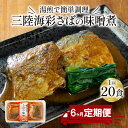 【ふるさと納税】 【 定期便 6ヶ月 】 さば 味噌煮 計2.6kg ( 130g × 20p ) × 6回 鯖 サバ サバの味噌煮 惣菜 常備食 常温保存可能 電子レンジ 簡単調理 レトルト 常温 海彩食堂 ご飯のお供 お弁当 時短 煮物 おかず 非常食 和食 湯煎 防災 調理済