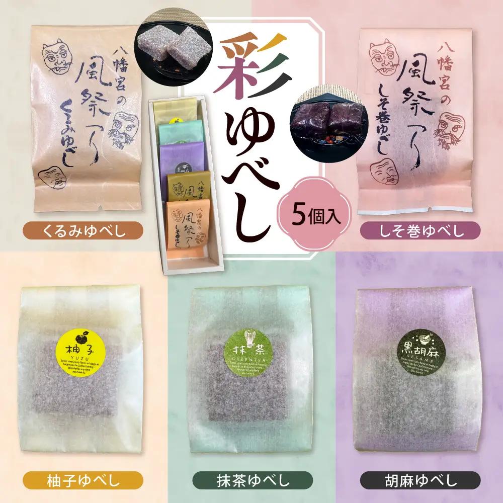 彩 ゆべし 5個入 ゆべし 和菓子 菓子 餅菓子