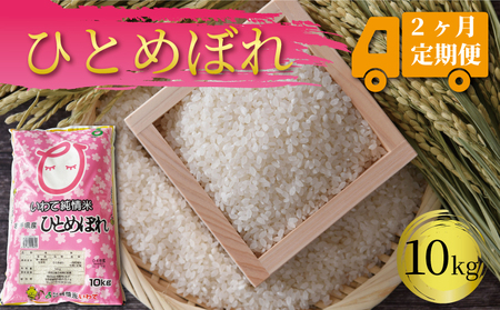 2ヶ月 定期便 米 10kg ひとめぼれ 白米 お米 1等米 精米 ご飯 朝食 昼食 夕食 国産 岩手県 大船渡市