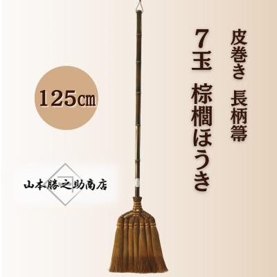 ふるさと納税 海南市 【山本勝之助商店】7玉 長柄 皮巻き 棕櫚ほうき