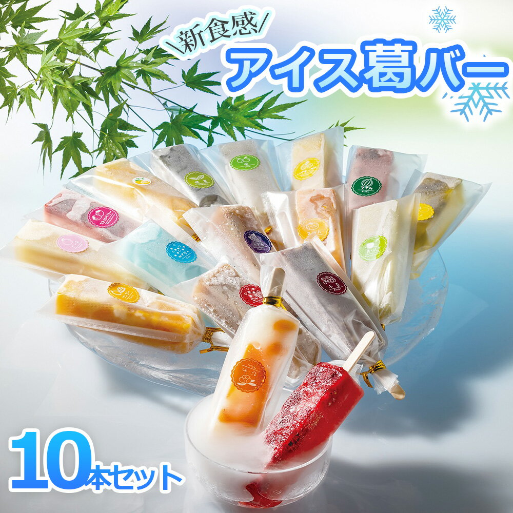 【ふるさと納税】しゃりっとぷるん！アイス葛バー10本セット 福楽特製