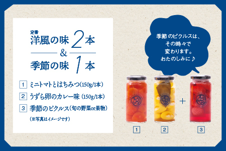 やまあいピクルス 定番洋風2本＋季節1本(おまかせ)｜ピクルス ピクルス ピクルス 野菜 健康 洋風 詰め合わせ セット YP-3