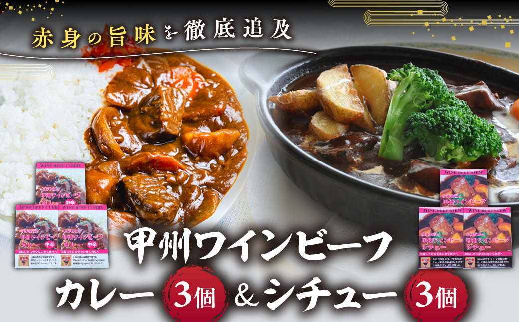 【甲州ワインビーフカレー＆ビーフシチュー】小林牧場 [山梨 牛肉 ビーフカレー ビーフシチュー]　本格カレー　本格ビーフシチュー　レトルト