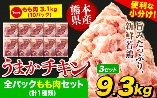 うまかチキン 全パックもも肉セット(計1種類) 合計9.3kg 3.1kg×3セット《7-14日以内に出荷予定(土日祝除く)》ふるさと納税 肉 とり とり肉 鳥もも肉 小分けバック 鳥 とりもも 冷凍 定期 大容量 もも肉 数量限定 簡易包装 鶏肉