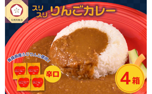 レトルトカレー 辛口  180g×4箱 すりおろし りんご 入り 五所川原 【 青森   赤い屋根の喫茶店「駅舎」で 人気 レトルト カレー 喫茶店 の味 720g 】