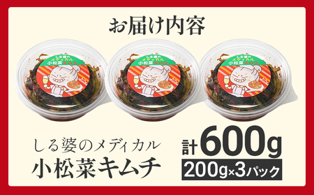 【ふるなびWEEK対象】キムチ 600g しる婆のメディカル小松菜キムチ