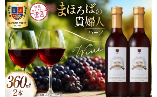 ワイン ハーフボトル まほろばの貴婦人 赤 360ml 2本 セット [高畠ワイナリー 山形県 高畠町 tk06ays730055] ワインセット 赤ワイン 甘口 酒 お酒 わいん 甘口タイプ アルコール ぶどう 果実酒