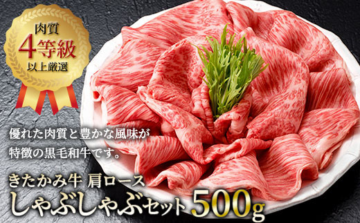 きたかみ牛 肩ロース しゃぶしゃぶ セット  500g　黒毛和牛 牛肉 肉 薄切り お歳暮 贈答用 ギフト のし 対応  熨斗  西部開発農産 岩手県北上市 H0153