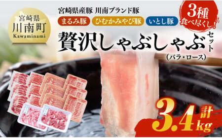 宮崎県産豚　川南ブランド豚「まるみ豚・ひむかみやび豚・いとし豚」3種食べ尽くし！贅沢しゃぶしゃぶセット(バラ・ロース)　計3.4kg 【 宮崎県産 豚 豚肉 しゃぶしゃぶ 】