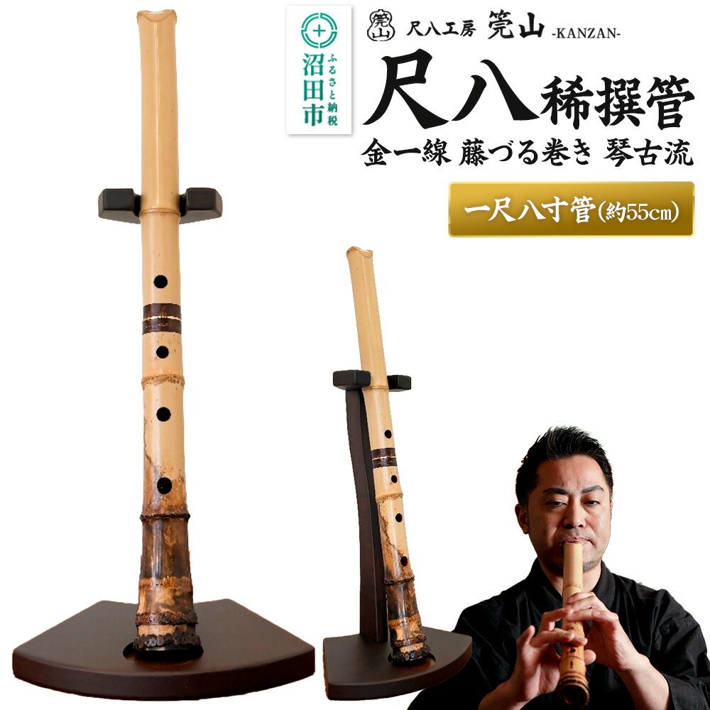【ふるさと納税】《お申し込み後に制作》尺八（稀撰管）一尺八寸管 金一線 藤づる巻き 琴古流 尺八工房かんざん