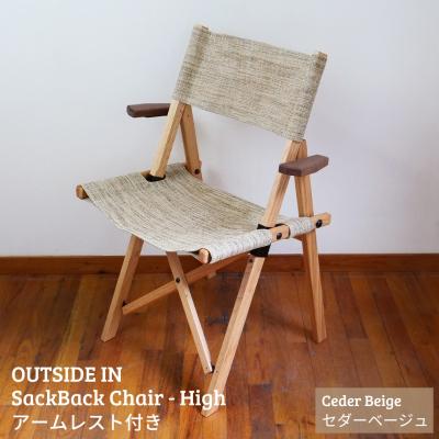ふるさと納税 三条市 サックバックチェアHigh 肘掛け セダーベージュ OUTSIDE IN 【124S004】