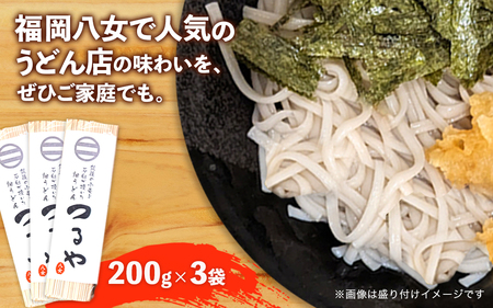 【3袋セット】県産小麦使用！福岡八女名物「つるや」石臼挽き細うどん【メール便】 072-180