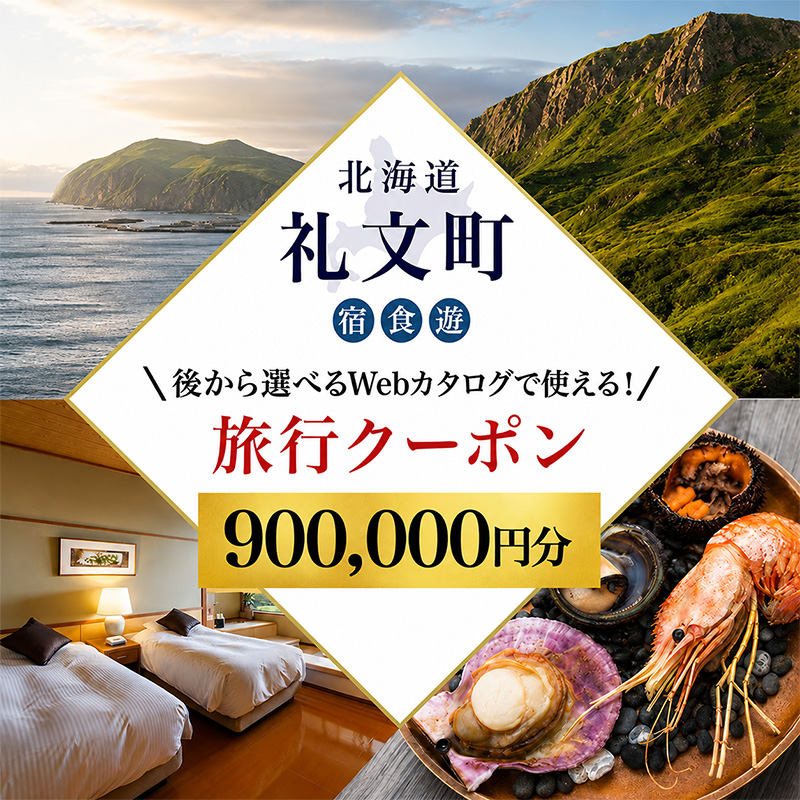 【北海道ツアー】最北の離島で美食と島時間を満喫する礼文町ステイ！  後から選べる旅行Webカタログで使える！ 旅行クーポン（900,000円分【 旅行 トラベル クーポン カタログギフト 宿泊券 観光 体験 アクティビティ 礼文島 ツアー 】[JTA] 