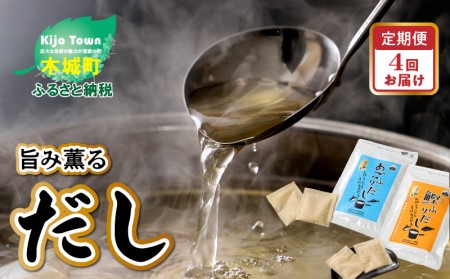 旨味薫るだしの4回定期便 K06_T001_2