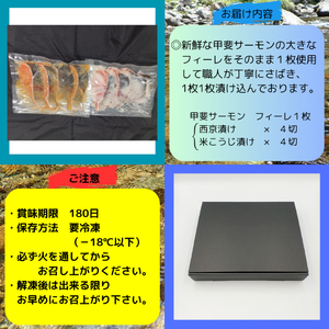甲斐サーモン　 【氷温熟成仕込み】西京漬け＆塩こうじ漬け