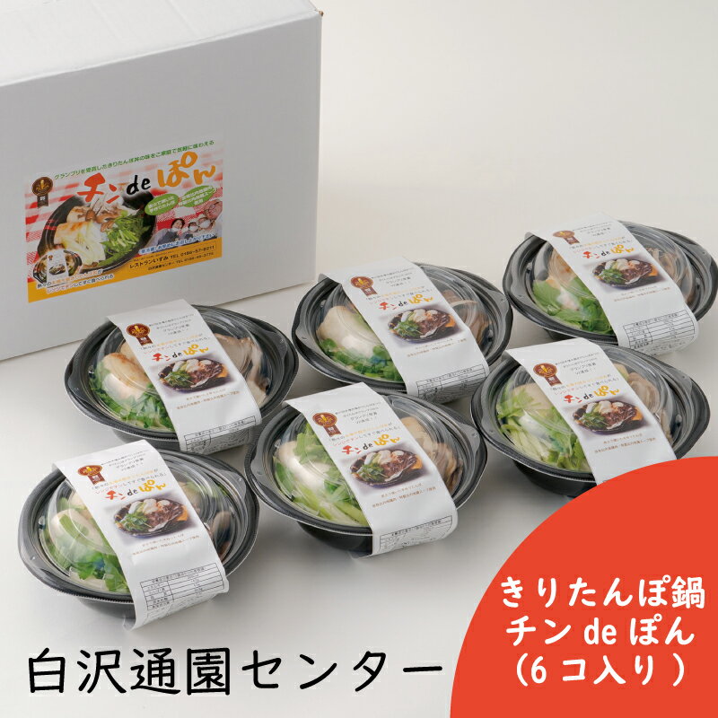 【ふるさと納税】きりたんぽ 鍋 セット 比内地鶏 本場 大館 郷土料理 簡単 レンチン レトルト だし スープ ごぼう まいたけ ねぎ せり 野菜 食材 芹 セリ 糸こんにゃく 国産 食品 お取り寄せ グルメ ギフト 東北 秋田県 大館市 冷蔵 送料無料 白沢通園センター　【85P1531】