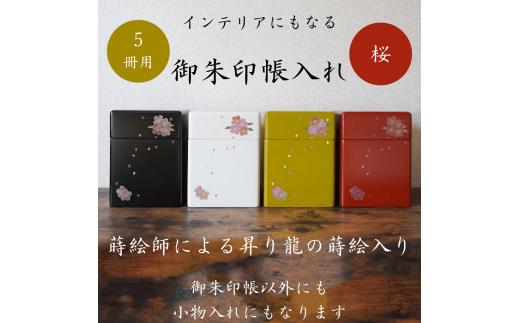 
御朱印帳入れ　５冊用　桜　おしゃれ　インテリア[O7-13202]
