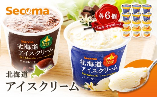 
【Secoma】北海道アイスクリーム（バニラ・チョコレート各6個セット）【01104】Secoma 北海道アイスクリーム バニラ チョコ アイス 詰め合わせ セット 12個 お取り寄せ スイーツ デザート 北海道 バニラ チョコ セコマ ふるさと納税 羽幌 羽幌町

