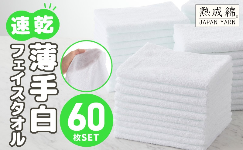 099H4058 【スピード発送】薄手白フェイスタオル 60枚セット 国内製造 泉州タオル