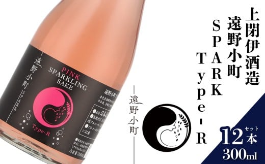 日本酒  300ml 遠野小町SPARK Type-R 12本セット 上閉伊酒造 南部杜氏 お酒 岩手県 遠野市 清酒 贈答 ギフト