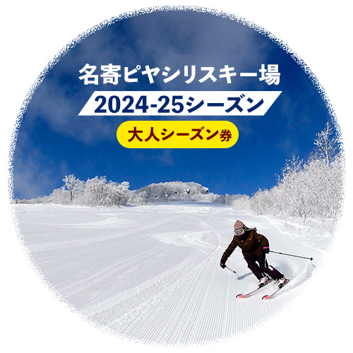 名寄ピヤシリスキー場 シーズン券（2024-25シーズン）【大人シーズン券】名寄振興公社《9月上旬-2月中旬出荷予定(土日祝除く)》北海道 名寄市 旅行 温泉 体験 割引券 旅行券 商品券 グルメ スキー スノボ 食べる 泊まる 遊ぶ 買う アクティビティ リフト券 券---nayoro_nsk_1_1P---