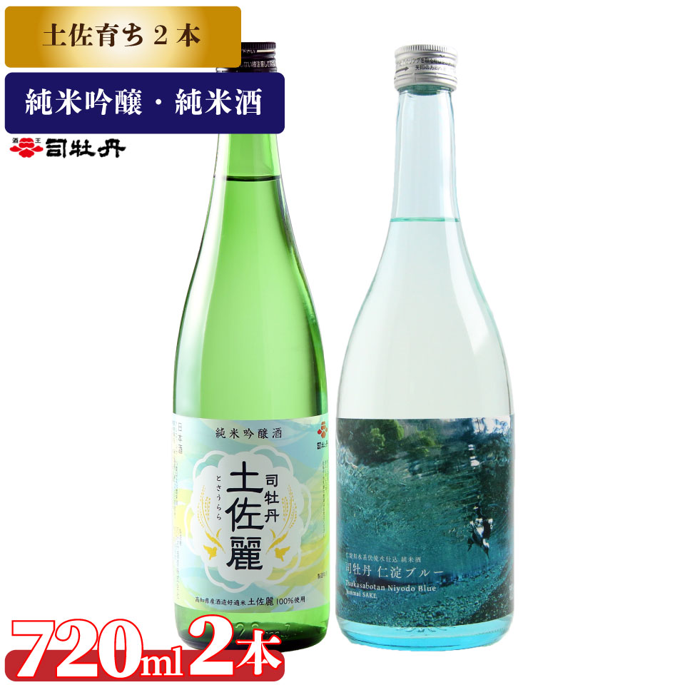 【ふるさと納税】司牡丹酒造【土佐育ちの酒2本セット】純米吟醸 土佐麗 純米酒 仁淀ブルー 720ml 父の日 母の日 高知 贈答 ギフト プレゼント 辛口 限定酒