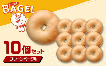 SUPER BAGEL プレーン ベーグル　10個セット 桂川町/SUPER BAGEL[ADBI005]