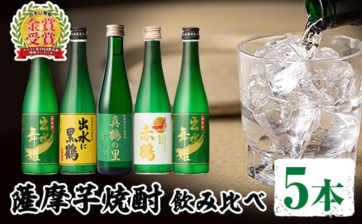 
										
										i288 出水酒造の薩摩芋焼酎飲み比べ！出水に舞姫(300ml×2本)・出水に黒鶴・赤鶴・真鶴の里(各300ml)＜計5本セット！＞本場鹿児島県出水市産の焼酎をご家庭で！ お酒 焼酎 芋焼酎 5本セット 飲みくらべ お湯割り ロック 水割り 家飲み 宅飲み【出水酒造 izumi-syuzou】
									