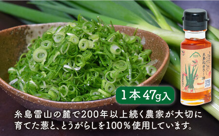 糸島ねぎラー油 1本 糸島市 / 弥冨農園 ラー油 油 餃子 [ALA049]