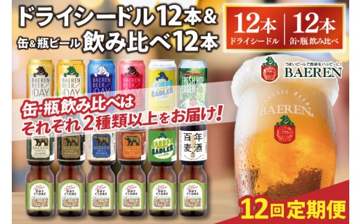 
            【定期便12ヶ月】ベアレン ドライシードル12本＆缶ビール×6本＆瓶ビール×6本(計12本) 飲み比べセット 計24本 (AT047)
          