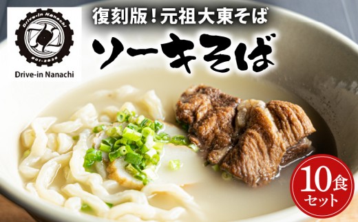 復刻版！元祖大東そばのソーキそば10食セット【Drive-in Nanachi（ドライブインナナチ）】(BU006-1)