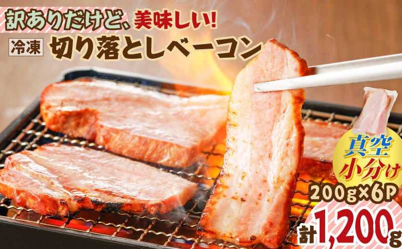 
訳ありだけど、美味しい！切り落としベーコン6P　K161-011

