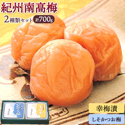 幸梅漬 しそかつお梅 セット 計700g おかざき酒店（日高町５）《90日以内に出荷予定(土日祝除く)》和歌山県 日高町 梅干し セット 紀州南高梅