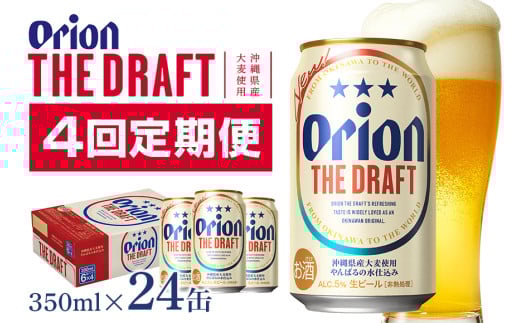【オリオンビール】オリオンザ・ドラフト(350ml×24缶)　県認定返礼品 【定期便4回】 36-19