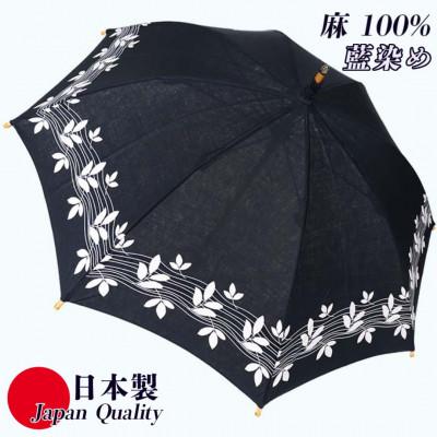 ふるさと納税 田原本町 傘 長傘 日傘 レディース 藍染め 麻100% 手捺染 UV防止 523202 日本製 藍色