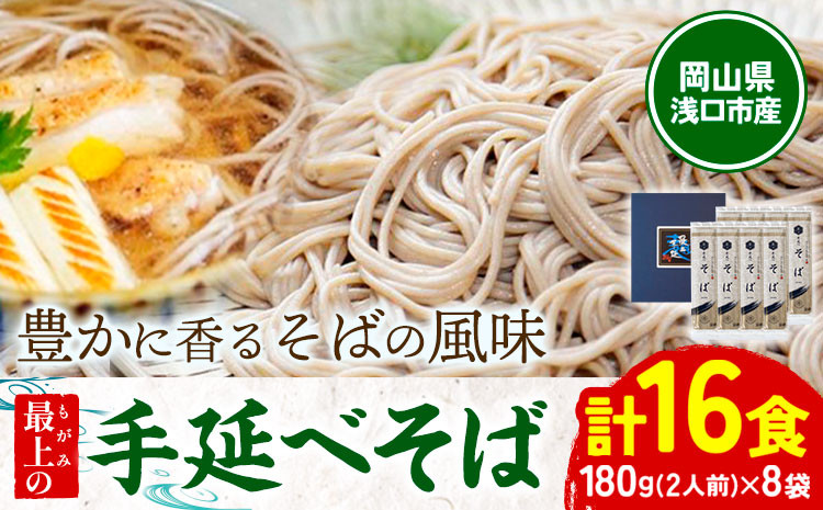 
            そば 手延べ 手延べそば 最上の手延べそば 16食入り 手延べそば180g×8袋 最上手延素麺有限会社《30日以内に出荷予定(土日祝除く)》岡山県 浅口市 送料無料 蕎麦 麺 手のべ てのべ
          