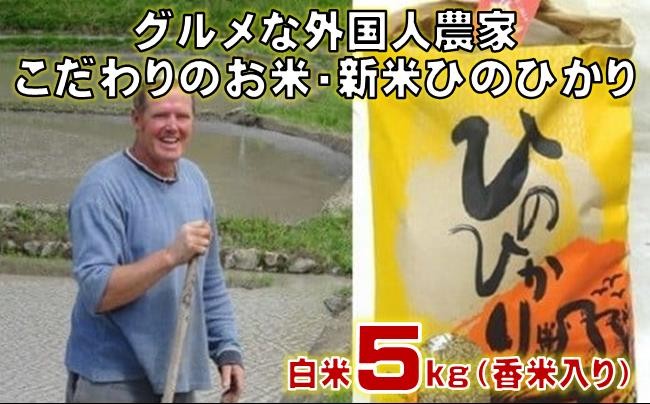 
            新米 ひのひかり 白米 5kg（香米入り）（2025年産）グルメな外国人農家 こだわり のお米［1122］
          