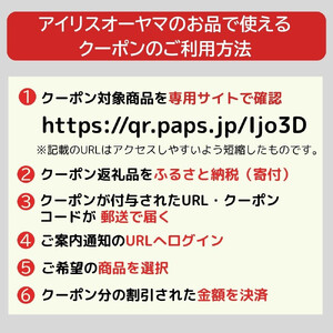 アイリスオーヤマのお品で使える 割引クーポン 30,000円分