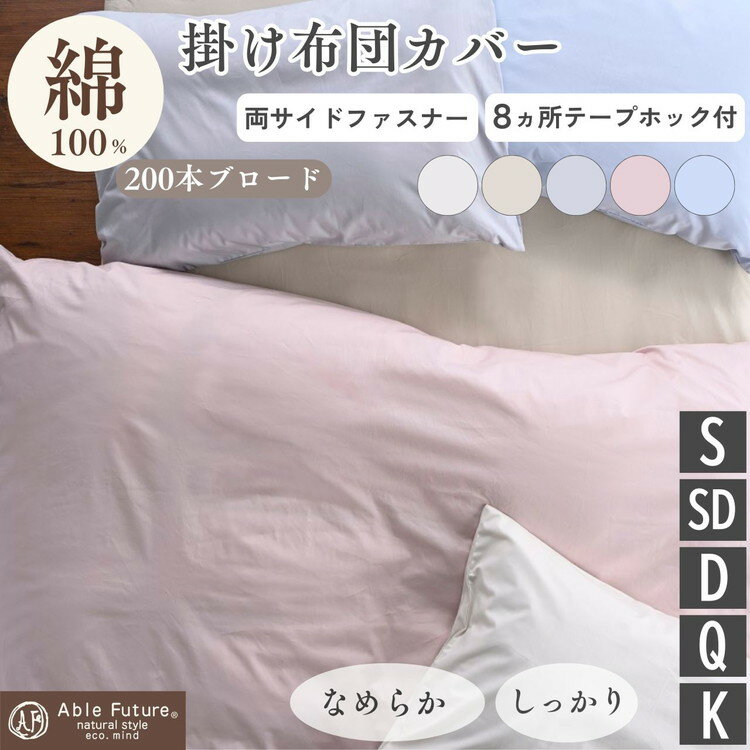 【ふるさと納税】掛け布団カバー シングル セミダブル ダブル クイーン キング 綿100% 京都金桝《ナチュラル おしゃれ 無地 なめらか 布団カバー カバー オールシーズン 新生活》｜クオン