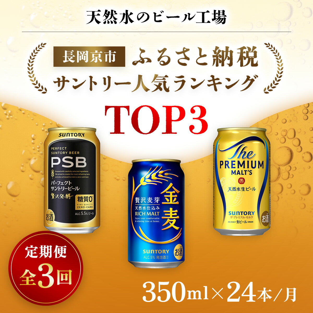 【ふるさと納税】 ＜天然水のビール工場＞京都産 サントリー　ふるさと納税人気ランキングTOP3　3ヶ月定期便（350ml×24本）／ ビール サントリー 人気 ランキング 定期便 PSB 金麦 パーフェクト サントリー ビール プレミアムモルツ プレモル 工場 直送 天然水 NGAG34