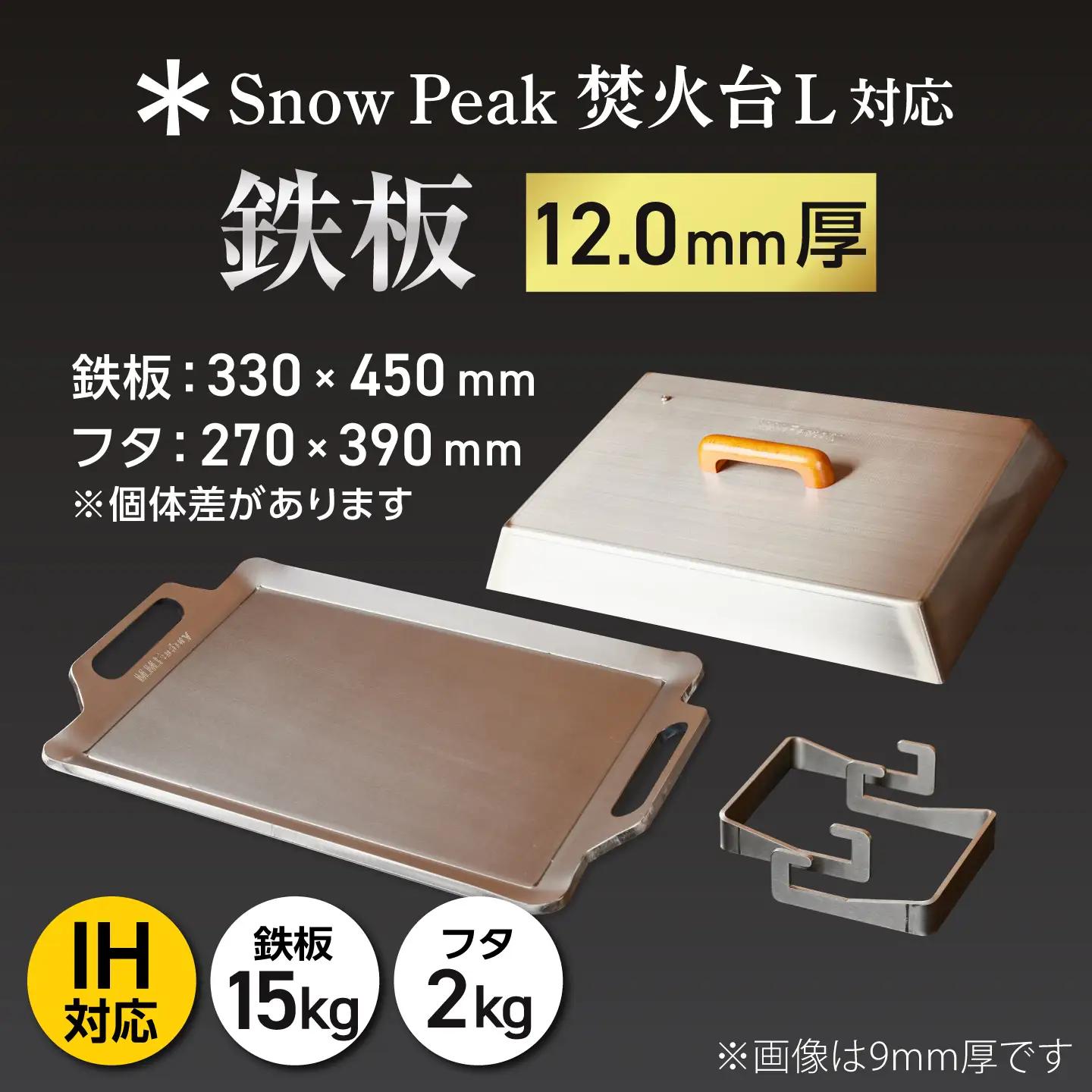 【SnowPeak焚火台L対応】鉄板 [ 330×450mm ] 12.0mm厚 15.0kg ＋ 専用フタセット ＋ ハンドリフター / 鉄板 極厚 焼肉 BBQ キャンプ アウトドア IH対応 /