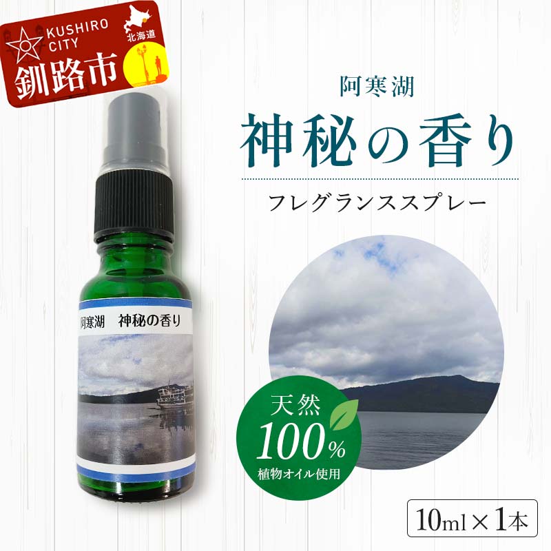 【ふるさと納税】天然100％ 植物オイル使用 阿寒湖 神秘の香り フレグランススプレー10ml 1本 精油 釧路 ご当地 アロマオイル アロマ ギフト リラックス 癒し F4F-5201
